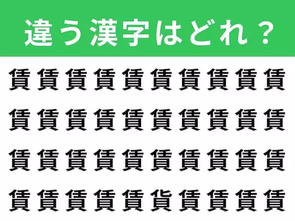 【漢字間違い探しクイズ】1分以内で挑戦しよう！「賃」の中にある別の漢字は？