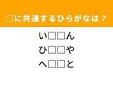 「【ひらがなクイズ】解けると快感！ 空欄に共通する2文字は？ ヒントは疲れた状態」の画像1
