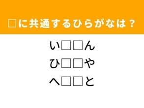 【ひらがなクイズ】解けると快感！ 空欄に共通する2文字は？ ヒントは疲れた状態