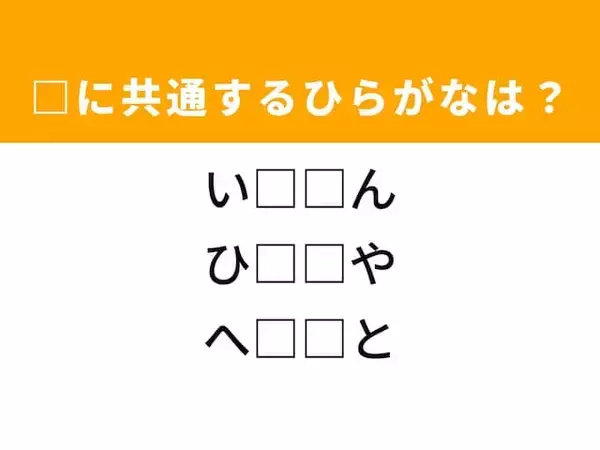 【ひらがなクイズ】解けると快感！ 空欄に共通する2文字は？ ヒントは疲れた状態