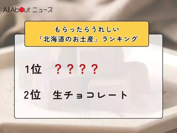 もらったらうれしい「北海道のお土産」ランキング！ 2位「生チョコレート」を抑えた1位は？【2026年調査】
