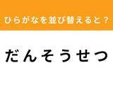 「【並び替えクイズ】解けると爽快！「だ ん そ う せ つ」を並び替えると？ 最後の文字は「ん」」の画像1