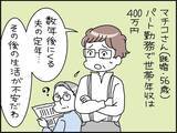 「【マンガ】「外食や旅行は我慢しないと…」世帯年収400万円・56歳女性が“夫の定年”に抱く家計の不安」の画像1