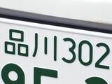 「ナンバープレートでお金持ちだと思う「首都圏の地名」ランキング！ 2位「品川」を抑えた1位は？【2026年調査】」の画像1