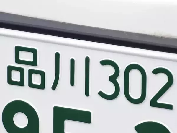 ナンバープレートでお金持ちだと思う「首都圏の地名」ランキング！ 2位「品川」を抑えた1位は？【2026年調査】