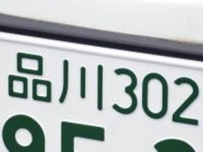 ナンバープレートでお金持ちだと思う「首都圏の地名」ランキング！ 2位「品川」を抑えた1位は？【2026年調査】
