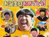 「『せっかくグルメ』公式、休養中のバナナマン日村の誕生日を祝福！ 「おめでとう」「早く元気になって」」の画像1