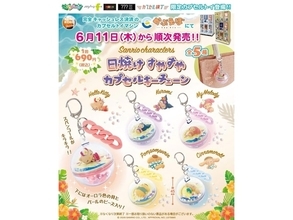 日焼け姿のサンリオキャラがかわいい！ 2026年6月発売「サンリオキャラクターズ 日焼けすやすやカプセルキーチェーン」全5種が見逃せない【最新ガチャ情報】
