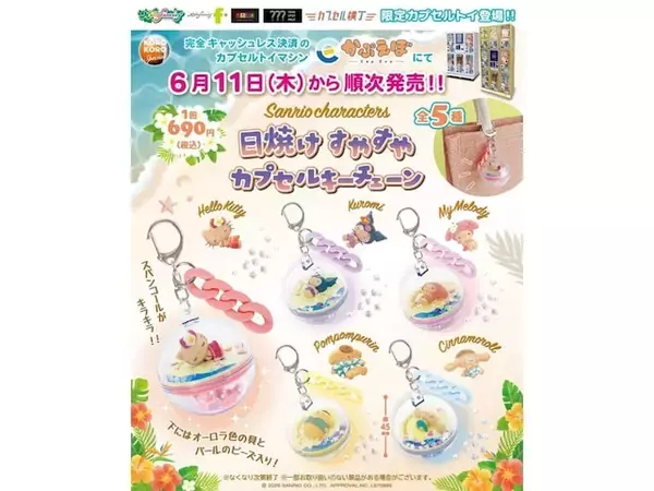 日焼け姿のサンリオキャラがかわいい！ 2026年6月発売「サンリオキャラクターズ 日焼けすやすやカプセルキーチェーン」全5種が見逃せない【最新ガチャ情報】
