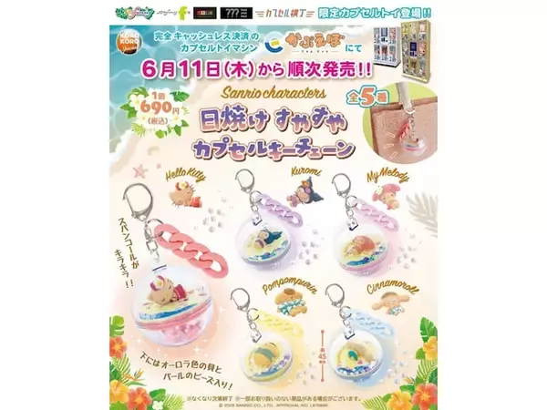 「日焼け姿のサンリオキャラがかわいい！ 2026年6月発売「サンリオキャラクターズ 日焼けすやすやカプセルキーチェーン」全5種が見逃せない【最新ガチャ情報】」の画像