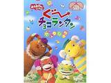 「『おかあさんといっしょ』の好きな歴代キャラクターランキング！ 2位「ぐ〜チョコランタン」を抑えた1位は？【2026年調査】」の画像1