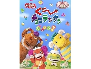 『おかあさんといっしょ』の好きな歴代キャラクターランキング！ 2位「ぐ〜チョコランタン」を抑えた1位は？【2026年調査】
