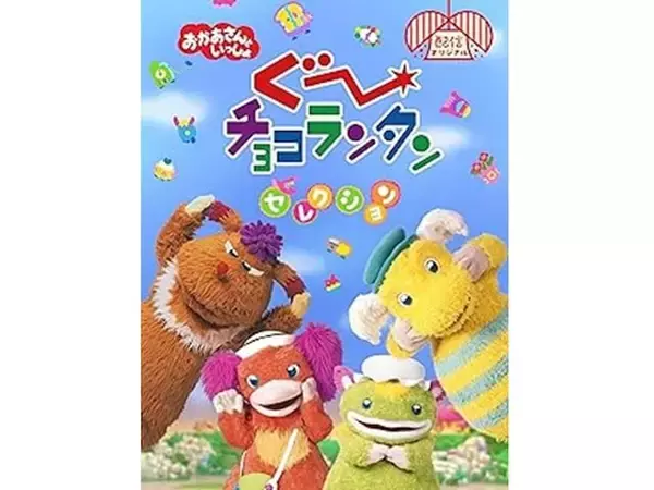 『おかあさんといっしょ』の好きな歴代キャラクターランキング！ 2位「ぐ〜チョコランタン」を抑えた1位は？【2026年調査】