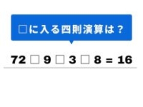 【四則演算クイズ】解けるとすっきり！ 空欄に当てはまる記号は？ 九九の割り算がヒント