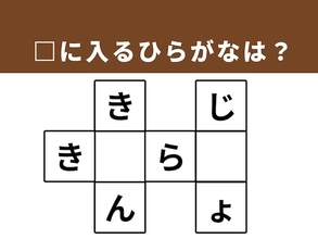 【クロスワードパズルクイズ】1分でストレス解消！ □に入るひらがなは？ ヒントは「生活の土台」