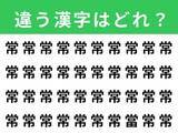「【漢字間違い探しクイズ】「常」の中にある別の漢字は？ 1分以内で挑戦しよう」の画像1