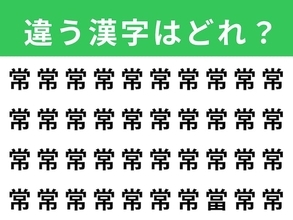 【漢字間違い探しクイズ】「常」の中にある別の漢字は？ 1分以内で挑戦しよう