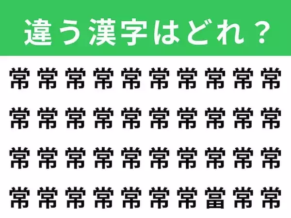 【漢字間違い探しクイズ】「常」の中にある別の漢字は？ 1分以内で挑戦しよう