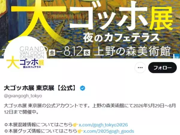 大ゴッホ展、撮影可能作品の変更を告知。“夜のカフェテラス”のみ「作品の展示替えはございません」