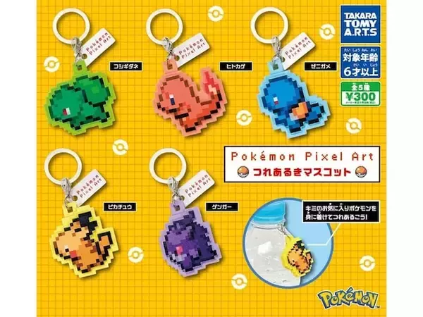 【最新ガチャ情報】300円！ ポケモンたちのドット絵のイラストがかわいい、2026年7月発売「Pokémon Pixel Art つれあるきマスコット」全5種が見逃せない