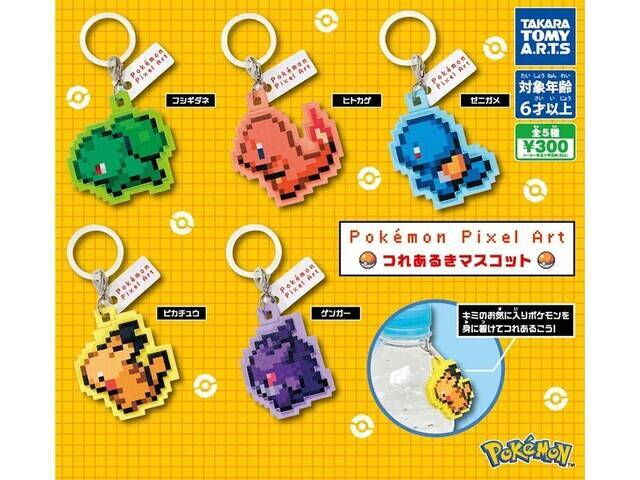 【最新ガチャ情報】300円！ ポケモンたちのドット絵のイラストがかわいい、2026年7月発売「Pokémon Pixel Art つれあるきマスコット」全5種が見逃せない