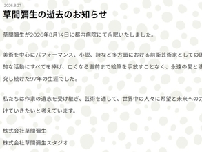 草間彌生さん、死去「亡くなる直前まで絵筆を手放すことなく」「永遠の愛と魂を探究し続けた97年の生涯」