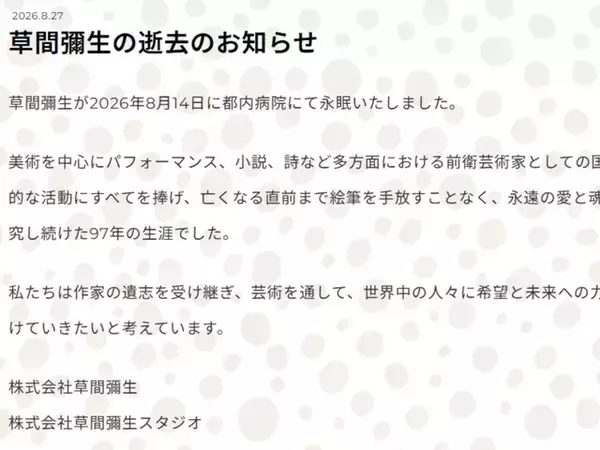 草間彌生さん、死去「亡くなる直前まで絵筆を手放すことなく」「永遠の愛と魂を探究し続けた97年の生涯」