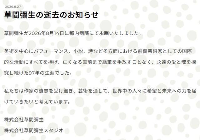 草間彌生さん、死去「亡くなる直前まで絵筆を手放すことなく」「永遠の愛と魂を探究し続けた97年の生涯」