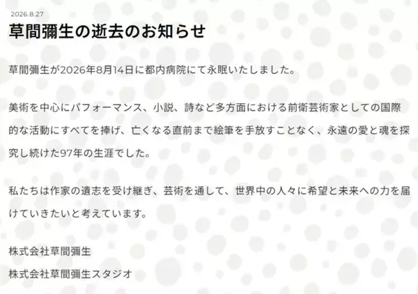 「草間彌生さん、死去「亡くなる直前まで絵筆を手放すことなく」「永遠の愛と魂を探究し続けた97年の生涯」」の画像