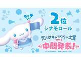 「「2026年サンリオキャラクター大賞」中間順位を発表！ 2位は「シナモロール」、では1位は？」の画像1
