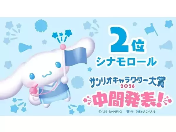 「2026年サンリオキャラクター大賞」中間順位を発表！ 2位は「シナモロール」、では1位は？