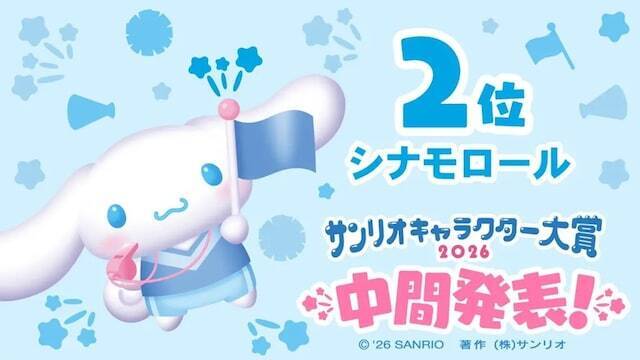「2026年サンリオキャラクター大賞」中間順位を発表！ 2位は「シナモロール」、では1位は？