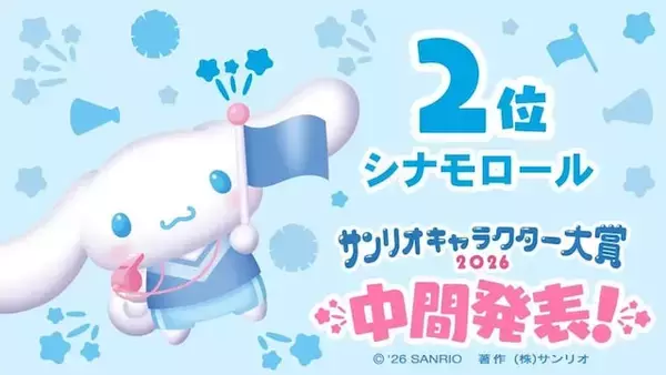 「「2026年サンリオキャラクター大賞」中間順位を発表！ 2位は「シナモロール」、では1位は？」の画像