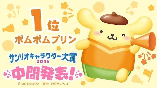 「2026年サンリオキャラクター大賞」中間順位を発表！ 2位は「シナモロール」、では1位は？