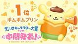 「「2026年サンリオキャラクター大賞」中間順位を発表！ 2位は「シナモロール」、では1位は？」の画像3