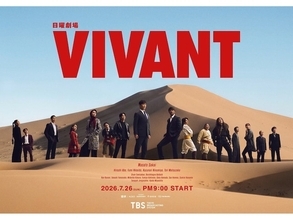 今見るべき「2026夏ドラマ」ランキング！ 2位は3年ぶりの続編『VIVANT』、では1位は？