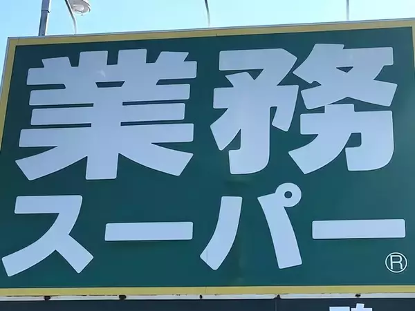 【業スー】夏休みの救世主！ 大容量から冷凍まで「お助け食材」4選と、おすすめアレンジレシピ