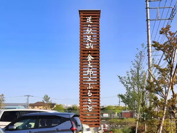 年末年始に行きたいと思う「神奈川県の道の駅」ランキング！ 2位「足柄・金太郎のふるさと」を抑えた1位は？【2025年調査】