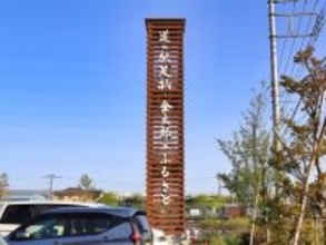 年末年始に行きたいと思う「神奈川県の道の駅」ランキング！ 2位「足柄・金太郎のふるさと」を抑えた1位は？【2025年調査】