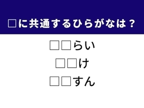 【ひらがなクイズ】解けると楽しい！ 空欄2文字を埋めてみよう！ ヒントは日本の歴史や冬の感覚