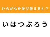 「【アナグラムクイズ】「い は つ ぶ ろ う」を並び替えると？ 最後の文字は「つ」」の画像1