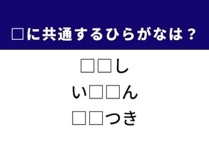 【ひらがなクイズ】解けるとすっきり！ 空欄を埋めるひらがな2文字は？ ヒントはお得な情報