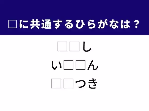 【ひらがなクイズ】解けるとすっきり！ 空欄を埋めるひらがな2文字は？ ヒントはお得な情報