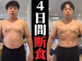 「「別人でしょ」人気芸人、断食で激痩せ!? 「4日でこんな変わるんですか」「無理されないように……」」の画像1