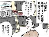 「【マンガ】えっ…交換したばかりなのにもう!? 「安い」中国製タイヤを選んだ46歳男性の失敗エピソード」の画像1