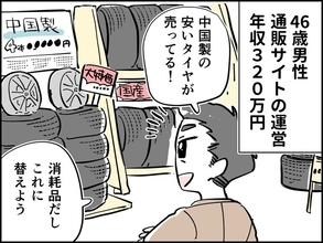 【マンガ】えっ…交換したばかりなのにもう!? 「安い」中国製タイヤを選んだ46歳男性の失敗エピソード