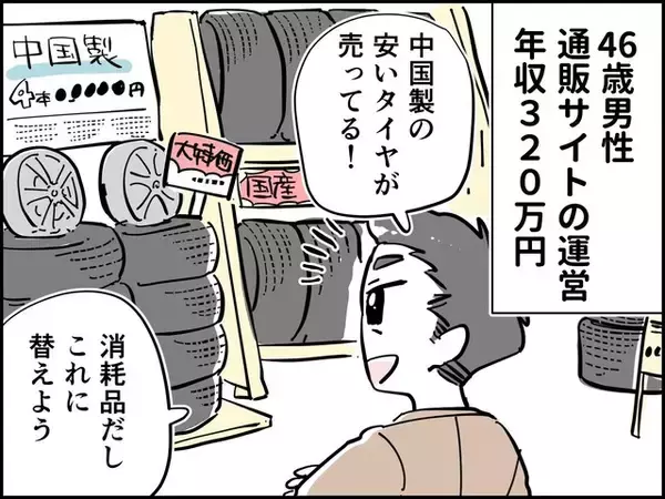 【マンガ】えっ…交換したばかりなのにもう!? 「安い」中国製タイヤを選んだ46歳男性の失敗エピソード