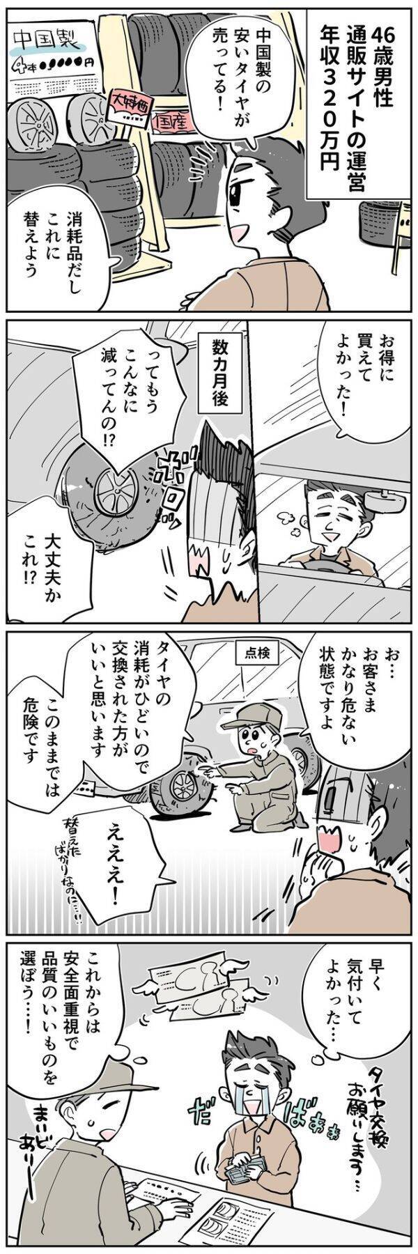 【マンガ】えっ…交換したばかりなのにもう!? 「安い」中国製タイヤを選んだ46歳男性の失敗エピソード