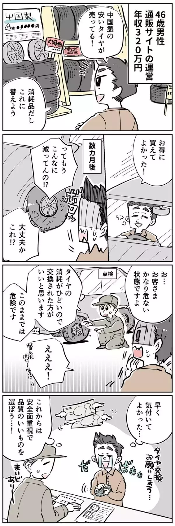 「【マンガ】えっ…交換したばかりなのにもう!? 「安い」中国製タイヤを選んだ46歳男性の失敗エピソード」の画像