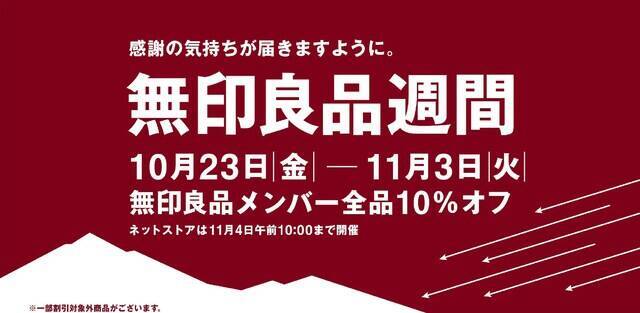 【今週末のキャンペーン情報3選】無印良品10％オフ、ファミマやきいも限定割引き、あさくま50％増量